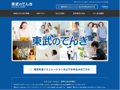東武のでんきサービス