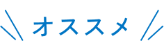 オススメ