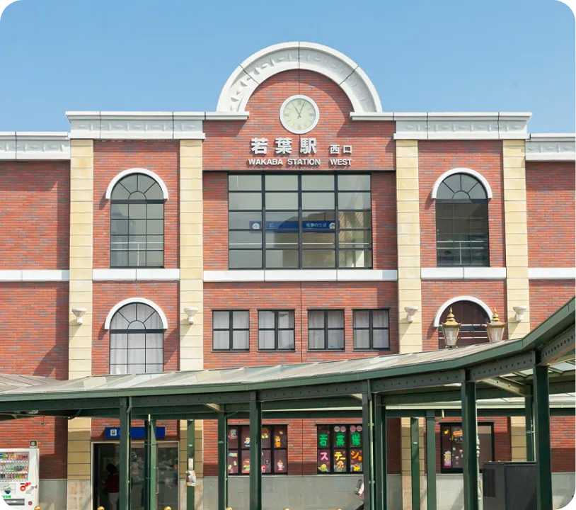 若葉のまちづくり