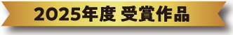 2025年度 受賞作品