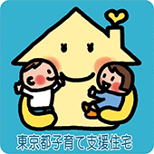 東京都子育て支援住宅