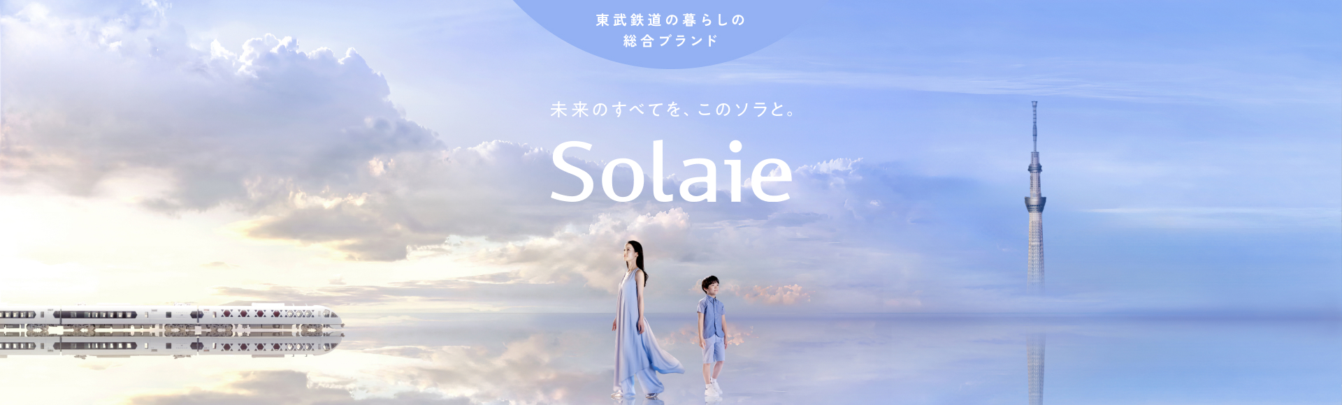 未来のすべてを、このソラと。