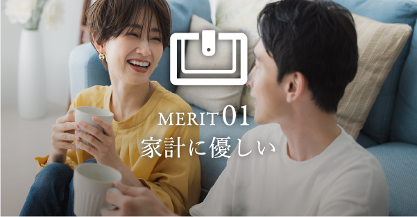 MERIT 01 家計に優しい