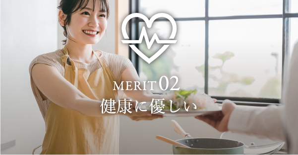 MERIT 02 健康に優しい