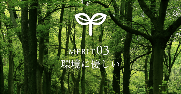 MERIT 03 環境に優しい