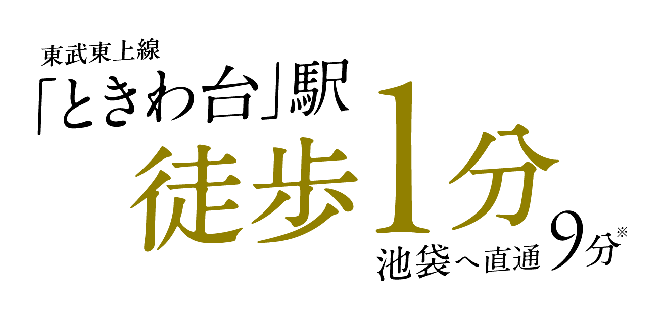 東武東上線「ときわ台」駅徒歩1分 池袋へ直通9分