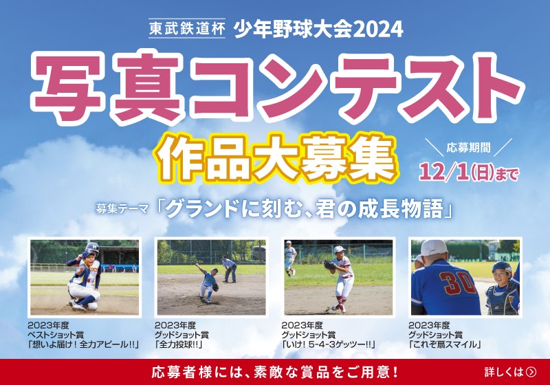 東武鉄道杯 少年野球大会2024 写真コンテスト作品大募集