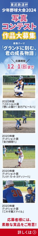 東武鉄道杯 少年野球大会2024 写真コンテスト作品大募集