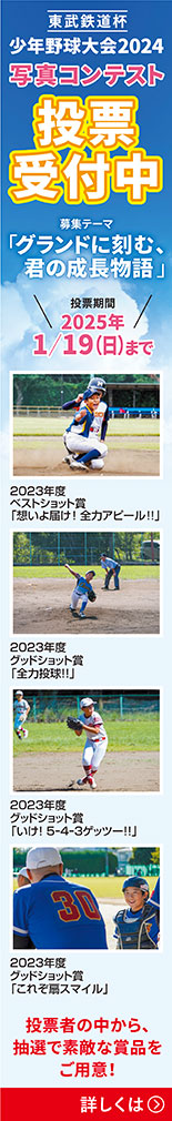 東武鉄道杯 少年野球大会2024 写真コンテスト投票受付中