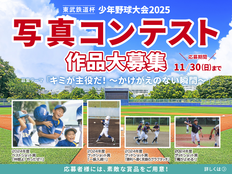 東武鉄道杯 少年野球大会2025 写真コンテスト 作品大募集