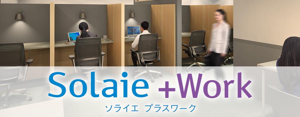 【サテライトオフィス】Solaie +WORK（ソライエ プラスワーク）