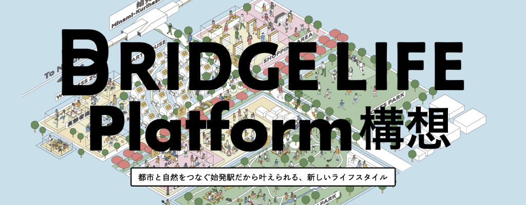 BRIDGE LIFE Platform 構想