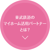 東武鉄道のマイホーム活用パートナーとは？