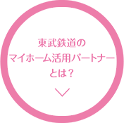 東武鉄道のマイホーム活用パートナーとは？