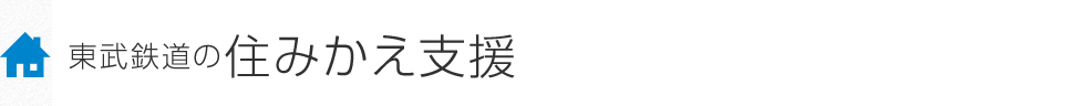 東武鉄道の住みかえ支援