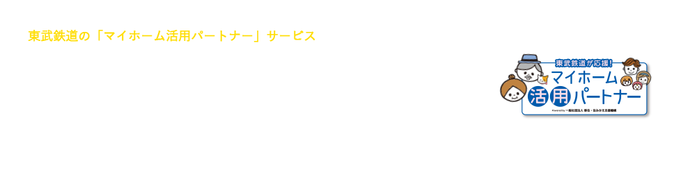 東武鉄道の「マイホーム活用パートナー」サービス