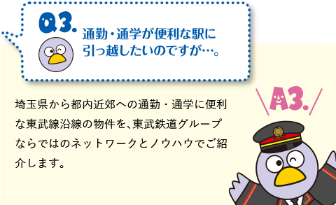 通勤・通学が便利な駅に引っ越したいのですが...。