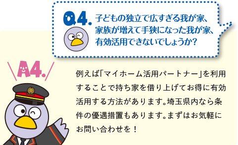 子どもが独立したので広すぎるわが家、家族が増えて手狭になった我が家、有効活用できないでしょうか？