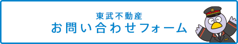 東武不動産お問い合わせフォーム