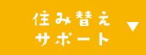 東武鉄道×埼玉県 住み替えサポート