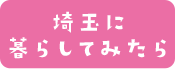 埼玉に暮らしてみたら