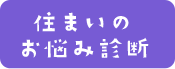 住まいのお悩み診断