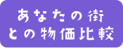 あなたの街との物価比較