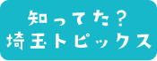 知ってた？埼玉トピックス