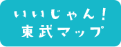 いいじゃん！東武マップ