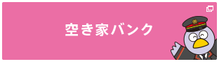 空き家バンク