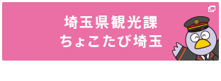 ちょこたび埼玉