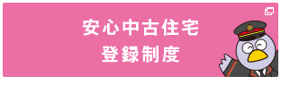 安心中古住宅登録制度