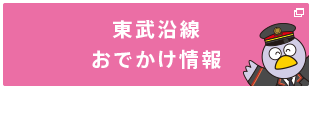 東武沿線お出かけ情報