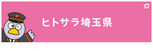 ヒトサラ埼玉県