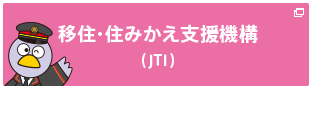 移住・住み替え支援機構 JTI