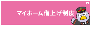 マイホーム借上げ制度