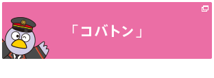 「コバトン」「さいたまっち」