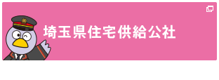 埼玉県住宅供給公社