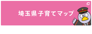 埼玉県 子育てマップ