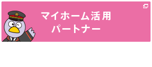 マイホーム活用パートナー