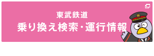 東武鉄道 乗り換え検索・運行情報