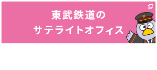 東武鉄道のサテライトオフィス