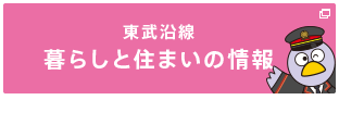 東武沿線 暮らしと住まいの情報