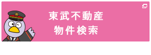 東武不動産物件検索