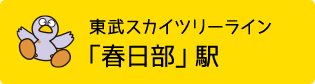 東武スカイツリーライン「春日部」駅