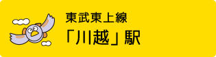 東武東上線「川越」駅