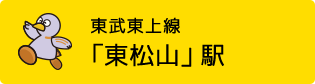 東武東上線「東松戸」駅