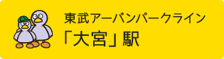 東武アーバンパークライン「大宮」駅