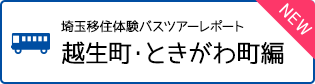 埼玉移住体験バスツアーレポート 越生町・ときがわ町編