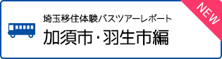 埼玉移住体験バスツアーレポート 加須市・羽生市編